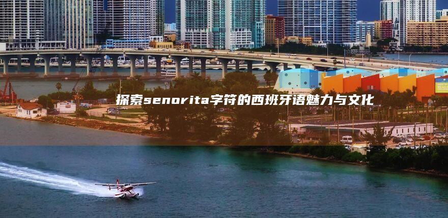 探索senorita字符的西班牙语魅力与文化含义