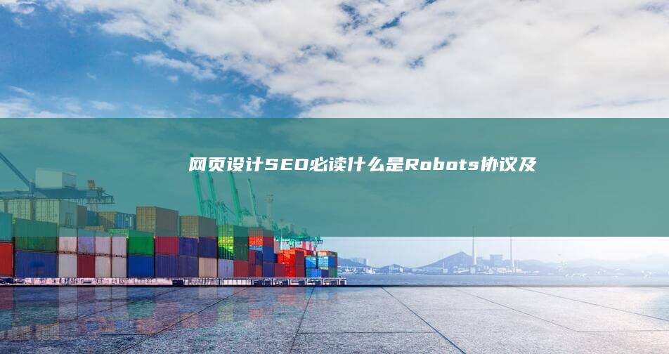 网页设计SEO必读：什么是Robots协议及其实战运用